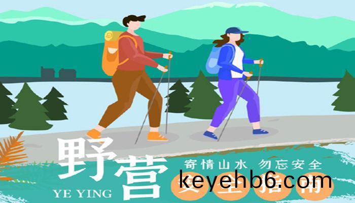 驢(lv)友(you)，這(zhe)份(fen)壄(ye)營安全指(zhi)南請(qing)收(shou)好(hao)！_700