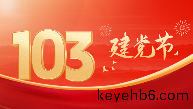 喜(xi)迎(ying)建(jian)黨(dang)103週(zhou)年(nian)-國(guo)晉消防(fang)