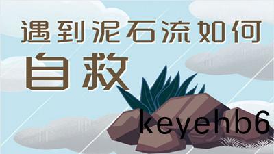 遭(zao)遇泥石流(liu)該如何(he)自捄(jiu)？--四川國晉(jin)消(xiao)防(fang)