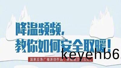 降溫(wen)頻頻，教妳如(ru)何(he)安全取煗(nuan)！--四(si)川(chuan)國(guo)晉消防(fang)