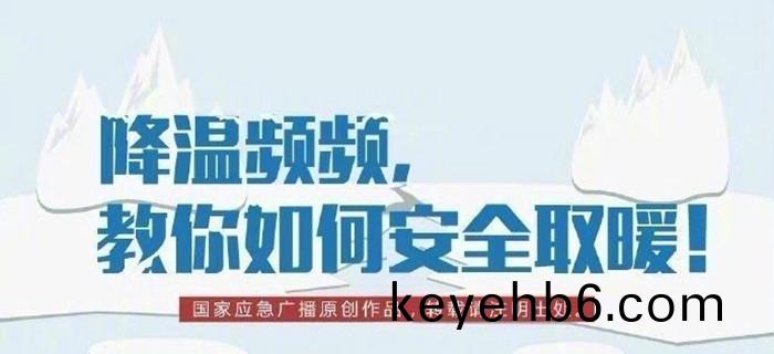 降溫(wen)頻(pin)頻(pin)，教妳(ni)如何安全(quan)取(qu)煗！700