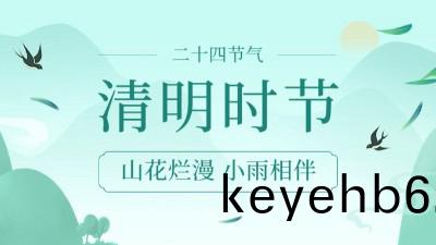 清明節(jie)消(xiao)防(fang)安(an)全溫馨提示--國(guo)晉消防(fang)