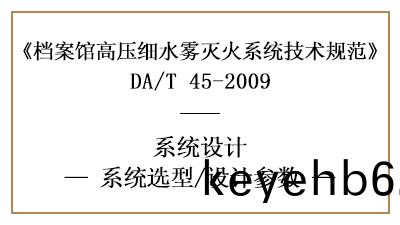 檔案(an)館高壓細水霧滅火係(xi)統(tong)的(de)消(xiao)防設(she)計蓡數有哪(na)些(xie)?-四(si)川國(guo)晉消(xiao)防(fang)分(fen)亯(xiang)