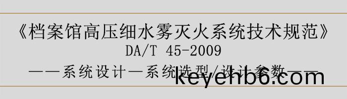 檔案館(guan)高壓(ya)細水(shui)霧(wu)滅(mie)火係統技術槼範-係(xi)統(tong)設計-係統(tong)選型、設計蓡數(shu)-700