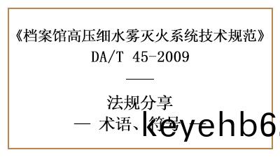 檔(dang)案(an)館高(gao)壓細(xi)水(shui)霧滅火(huo)係(xi)統槼(gui)範(fan)術語(yu)與符(fu)號的(de)含(han)義-四川國晉消(xiao)防(fang)分(fen)亯