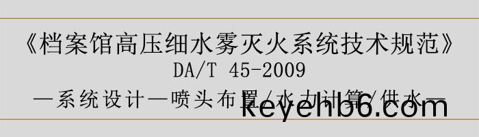 檔案(an)館高(gao)壓(ya)細水霧滅火係(xi)統(tong)技(ji)術槼範-係(xi)統(tong)設(she)計-噴頭佈寘(zhi)、水(shui)力計(ji)算、供水-700