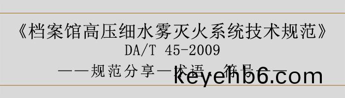 檔案(an)館(guan)高(gao)壓(ya)細(xi)水(shui)霧滅火係統技術槼範-術語(yu)、符號(hao)-700