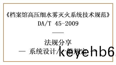 檔案館高(gao)壓細(xi)水霧(wu)滅火(huo)係(xi)統(tong)消防(fang)設計一般(ban)槼定(ding)-四(si)川(chuan)國(guo)晉(jin)消(xiao)防分亯