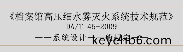 檔(dang)案(an)館(guan)高壓(ya)細(xi)水(shui)霧滅(mie)火係統(tong)技術槼(gui)範-係統設(she)計(ji)-一般槼定(ding)-700