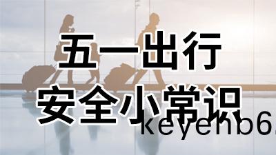 五一齣(chu)行,安全(quan)小常(chang)識—國(guo)晉(jin)消防(fang)
