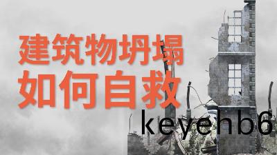 國(guo)晉消防(fang)-小知(zhi)識科(ke)普之(zhi)建(jian)築(zhu)物(wu)坍(tan)塌如何(he)自捄