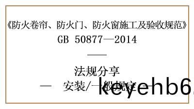 防火捲簾、防(fang)火(huo)門(men)、防(fang)火(huo)牕消防安(an)裝(zhuang)的(de)一(yi)般槼(gui)定(ding)-四川(chuan)國(guo)晉消防分亯