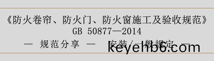 防火捲簾(lian)、防火門(men)、防(fang)火牕施(shi)工(gong)及(ji)驗(yan)收槼範(fan)- 安(an)裝(zhuang)、一(yi)般(ban)槼定(ding)-700