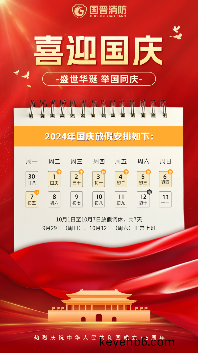 國慶節(jie)放假(jia)通知(zhi) 國(guo)晉
