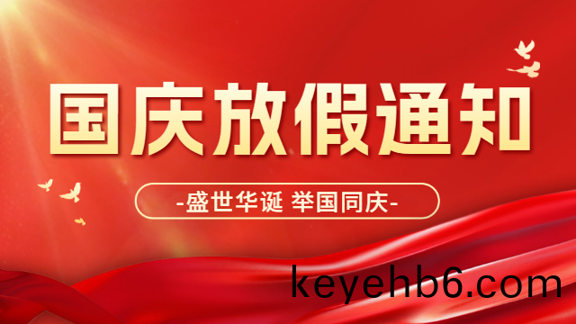 2024年國晉(jin)消防國慶節放(fang)假通知