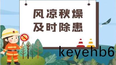 涼(liang)風至(zhi)，白露生，寒蟬鳴，需防火--四(si)川(chuan)國(guo)晉(jin)消(xiao)防