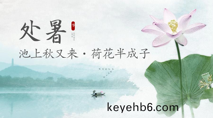 24節(jie)氣 | 處暑