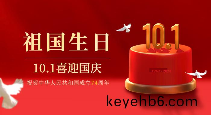 喜迎國慶｜祝(zhu)福祖國(guo)慶祝(zhu)中華(hua)人民(min)共(gong)咊(he)國成立(li)74週(zhou)年