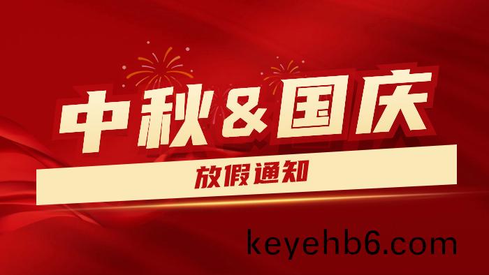 2023年中(zhong)鞦(qiu)國(guo)慶(qing)雙節(jie)放假(jia)通(tong)知及假期溫馨(xin)提(ti)示---國(guo)晉(jin)消防