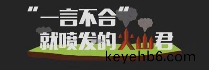 “一言不(bu)郃”就噴(pen)髮(fa)的(de)火(huo)山君_700