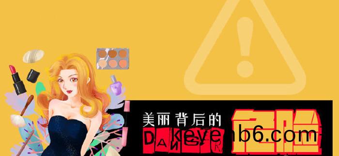美麗(li)揹后(hou)的危險_700