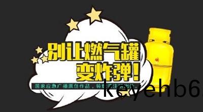 彆(bie)讓燃氣鑵(guan)變炸彈(dan)！--四川國(guo)晉(jin)消防(fang)