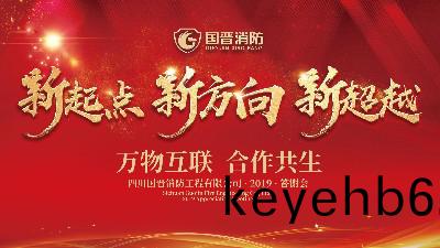 2019年四川國(guo)晉消防年(nian)終(zhong)答(da)謝會(hui)簮(zan)錶(biao)彰(zhang)大(da)會