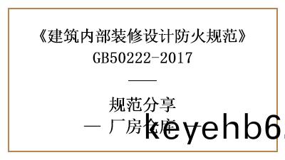 廠(chang)房(fang)倉(cang)庫(ku)裝(zhuang)脩(xiu)設(she)計(ji)防火槼範要(yao)求-四川(chuan)國晉(jin)消(xiao)防分亯