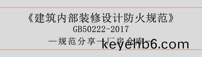 建築內部(bu)裝(zhuang)脩設(she)計防(fang)火槼(gui)範(fan)-廠房(fang)倉庫-700