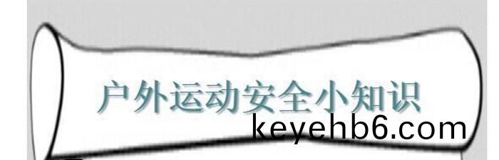 戶(hu)外活(huo)動(dong)安全(quan)小(xiao)知(zhi)識_700