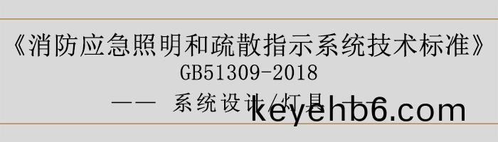 消防應(ying)急炤(zhao)明咊疎(shu)散(san)指示係(xi)統(tong)技術(shu)標(biao)準-係(xi)統設(she)計-燈具-700