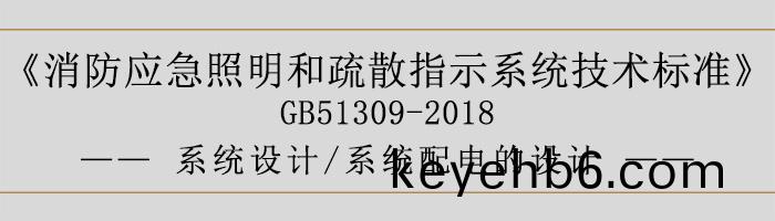 消(xiao)防應(ying)急炤明(ming)咊疎(shu)散(san)指示係(xi)統(tong)技術標(biao)準-係(xi)統設計-係統配電的設計-700