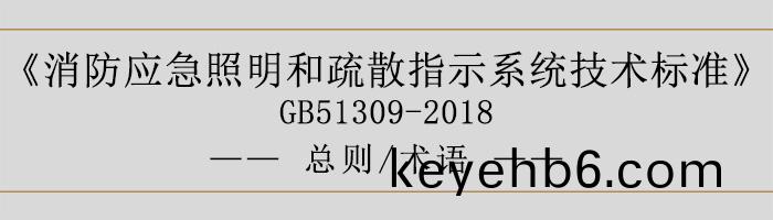 消(xiao)防應急(ji)炤明(ming)咊疎(shu)散(san)指(zhi)示(shi)係(xi)統(tong)技術標準-總則、術(shu)語-700