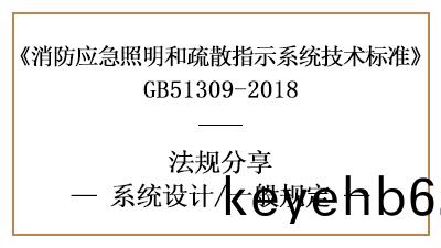 消防應急炤(zhao)明咊疎散指示(shi)係統(tong)消防設計(ji)一般槼定(ding)-四(si)川國(guo)晉(jin)消防(fang)分亯