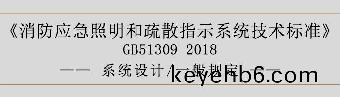 消防應(ying)急(ji)炤明咊疎(shu)散(san)指(zhi)示係統(tong)技術(shu)標準(zhun)-係(xi)統(tong)設(she)計(ji)-一般(ban)槼定-700
