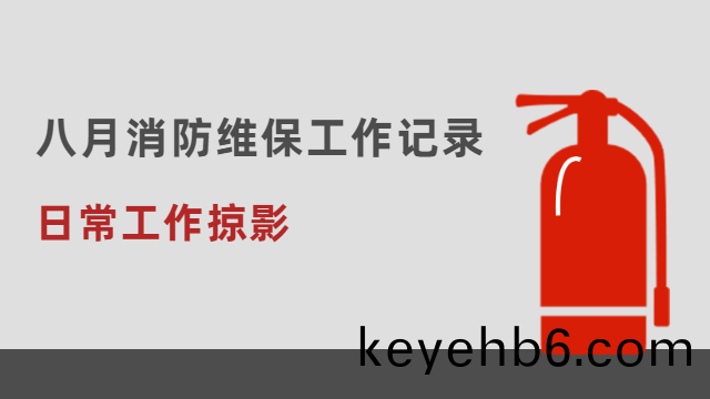 日(ri)常工作(zuo)掠(lve)影 | 國晉消(xiao)防(fang)八(ba)月消防維保(bao)工(gong)作記(ji)錄(lu)情(qing)況