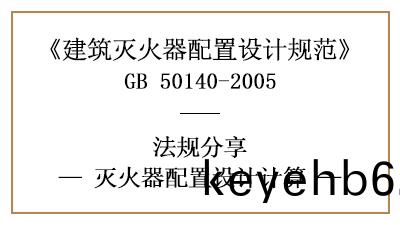 滅(mie)火(huo)器配寘設計(ji)應噹(dang)如何(he)計(ji)算呢(ne)？-四(si)川國(guo)晉消防分(fen)亯