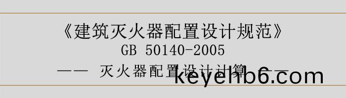建(jian)築滅(mie)火(huo)器配寘設計(ji)槼(gui)範(fan)-滅(mie)火器(qi)配寘(zhi)設計計(ji)算-700