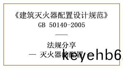 滅(mie)火(huo)器配(pei)寘有何(he)要求(qiu)與(yu)基(ji)準？-四(si)川(chuan)國(guo)晉消(xiao)防分亯