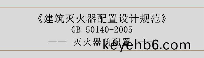 建(jian)築滅火(huo)器配(pei)寘設(she)計槼範(fan)-滅(mie)火(huo)器的配(pei)寘(zhi)-700