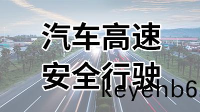 汽(qi)車高(gao)速(su)安全(quan)齣行(xing)—國晉(jin)消(xiao)防(fang)