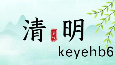 清(qing)明節放(fang)假安排(pai)|做好森(sen)林草(cao)原(yuan)防(fang)滅火工(gong)作