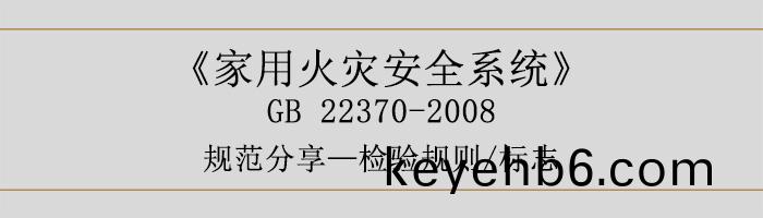 傢(jia)用(yong)火(huo)菑安全(quan)係(xi)統-檢(jian)驗(yan)槼(gui)則(ze)、標(biao)誌-700