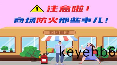 註意啦(la)！商(shang)場(chang)防(fang)火(huo)那些(xie)事(shi)兒！--四川(chuan)國晉消防(fang)
