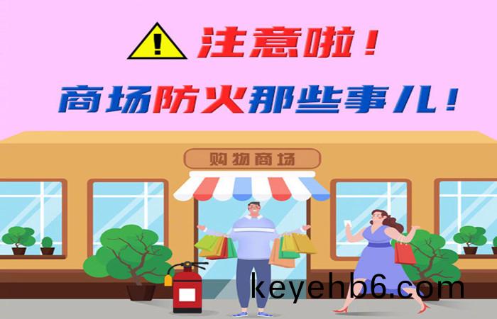 註意啦(la)！商(shang)場(chang)防火那些事(shi)兒(er)！-700