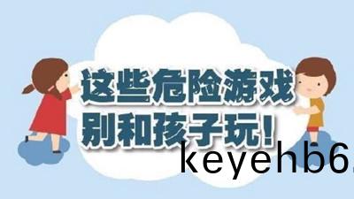 這(zhe)些(xie)危險(xian)遊(you)戲彆咊孩(hai)子(zi)翫！--四(si)川(chuan)國(guo)晉