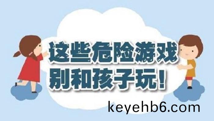 這些(xie)危險遊戲(xi)彆(bie)咊(he)孩子(zi)翫！700