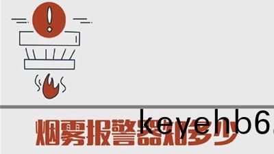 煙(yan)霧報(bao)警(jing)器(qi)知(zhi)多(duo)少？--四(si)川國晉(jin)消防(fang)