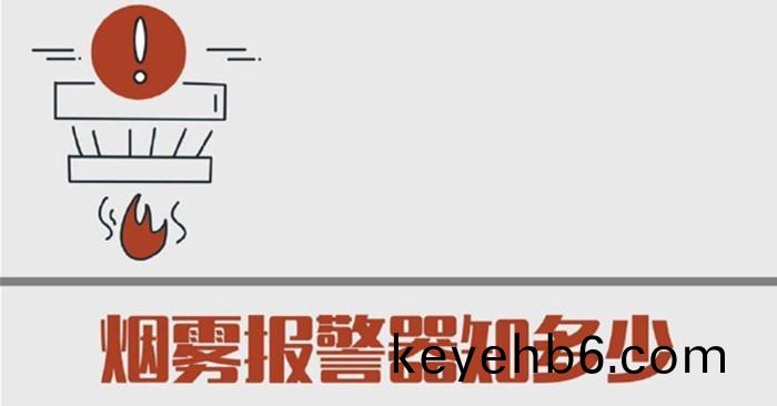 煙(yan)霧(wu)報(bao)警器(qi)知多少(shao)700