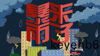 暴(bao)雨來了--四(si)川國(guo)晉(jin)消(xiao)防(fang)